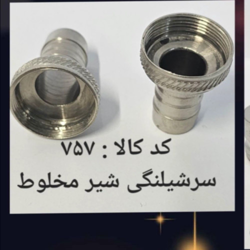 سر شلنگی علم شیر مخلوط (پس کرایه)