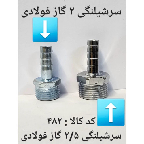 سر شلنگی فولادی 2 گاز فولادی (پس کرایه)