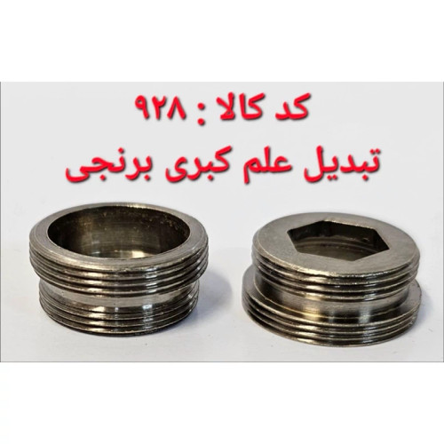 تبدیل علم کبری برنجی (پس کرایه)
