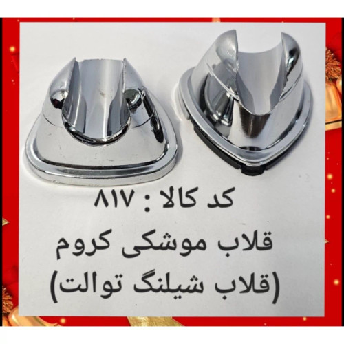 قلاب(اویز) شلنگ توالت کروم براق (پس کرایه)