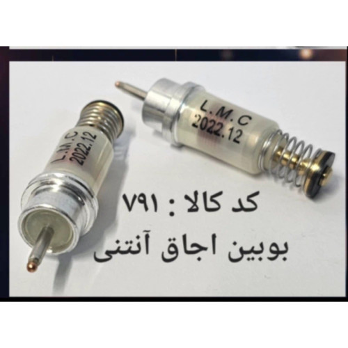 بوبین اجاق آنتنی (پس کرایه)