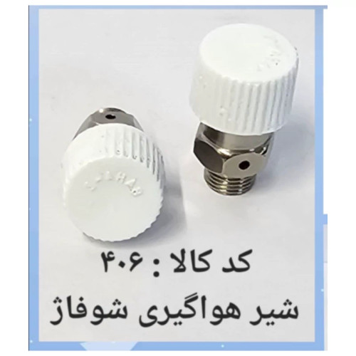 شیر هوا گیری شوفاژ (پس کرایه)