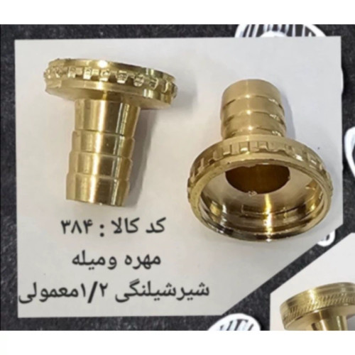مهره و میله شیر شلنگی 1.2 معمولی (پس کرایه)