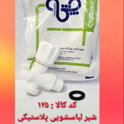 شیر لباسشویی پلاستیکی (پس کرایه)