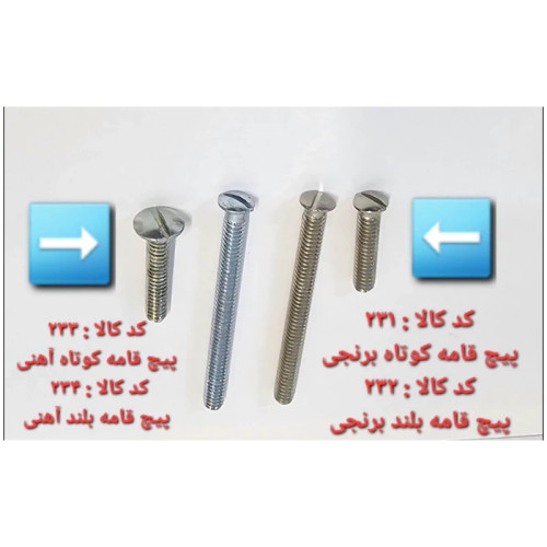 پیچ قامه کوتاه برنجی و آهنی (پس کرایه)