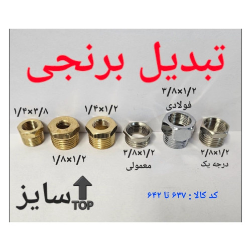 تبدیل برنجی فولاد 1.2 در 3.8 (پس کرایه)