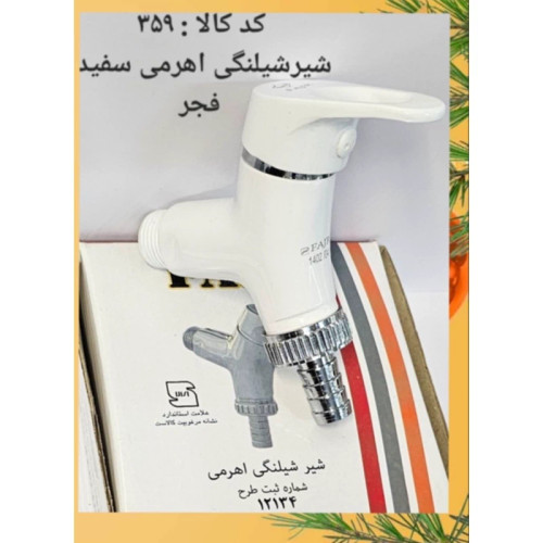 شیر شلنگی اهرمی سفید فجر (پس کرایه)