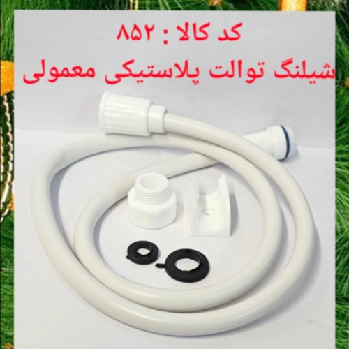 شلنگ توالت پلاستیکی معمولی (پس کرایه)