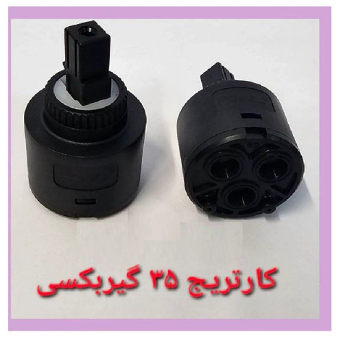 مغزی کارتریج گیربکسی شیرآلات اهرمی سایز 35 درجه 1 (پس کرایه)