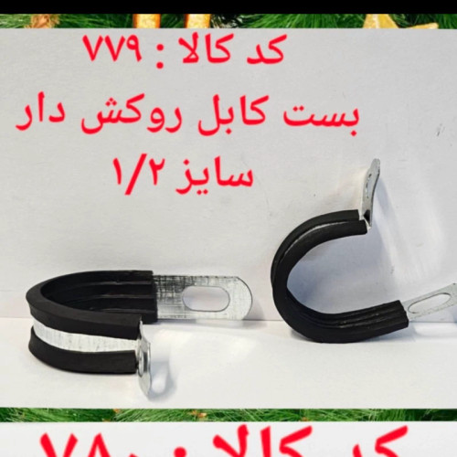 بست کابل روکش دار سایز 1.2 (پس کرایه)
