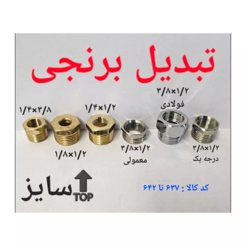 تبدیل برنجی 1.2 در 3.8 (پس کرایه)