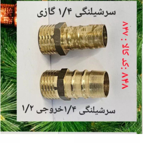 سر شلنگی 1.4 گازی (پس کرایه)