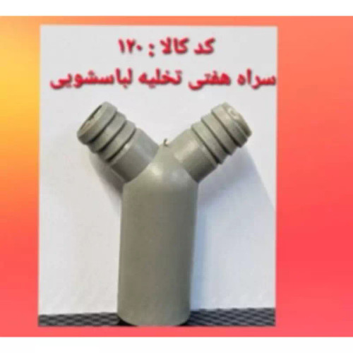 سراه هفتی تخلیه لباسشویی (پس کرایه)