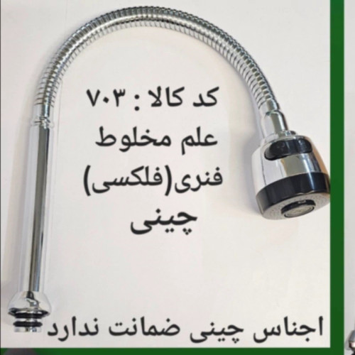علم مخلوط فنری فلکسی چینی (پس کرایه)