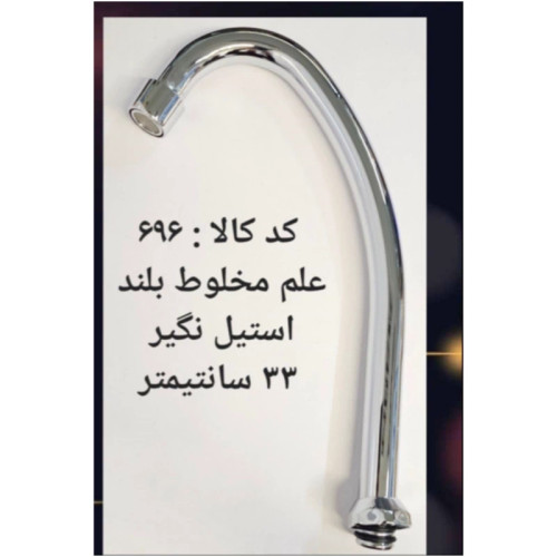 علم مخلوط بلند استیل نگیر 33 سانتی متر (پس کرایه)