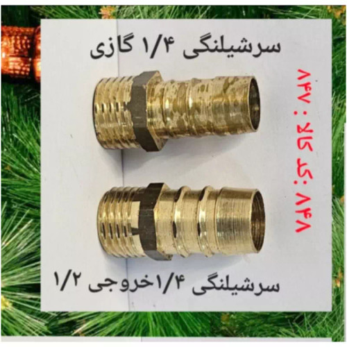 سر شلنگی 1.4 خروجی 1.2 (پس کرایه)