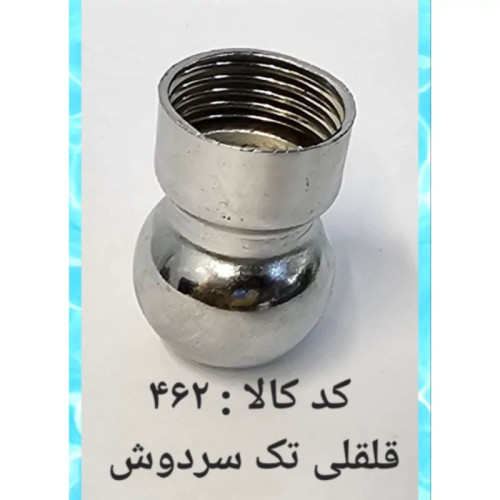 قلقلی تک سر دوش (پس کرایه)