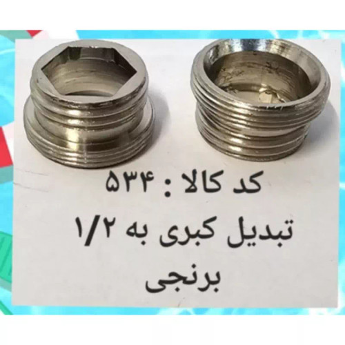 تبدیل کبری به 1.2 برنجی (پس کرایه)