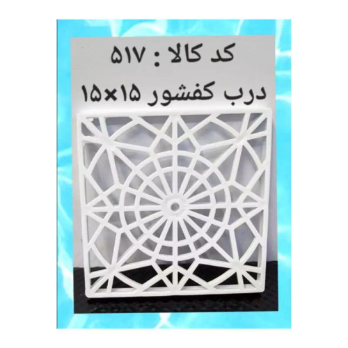 درب کفشور 15 در 15 (پس کرایه)
