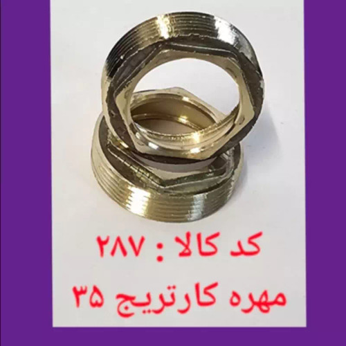 مهره برنجی کارتریج 35 شیرآلات (پس کرایه)
