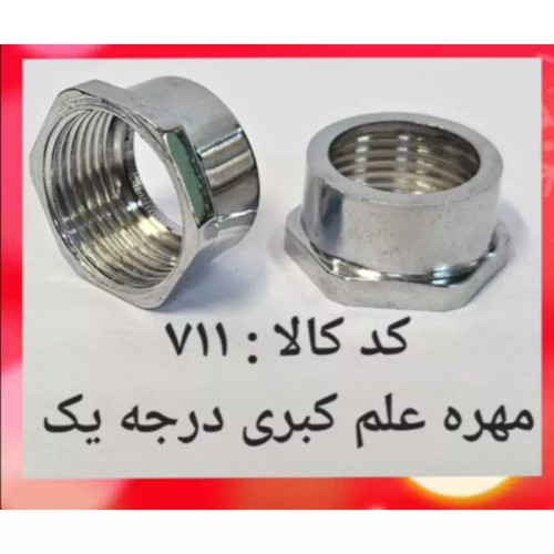 مهره علم کبری جنس درجه یک (پس کرایه)