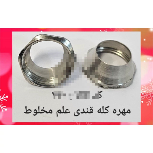 مهره کله قندی علم مخلوط (پس کرایه)