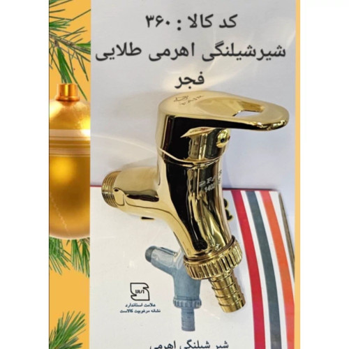 شیر شلنگی اهرمی طلایی فجر (پس کرایه)