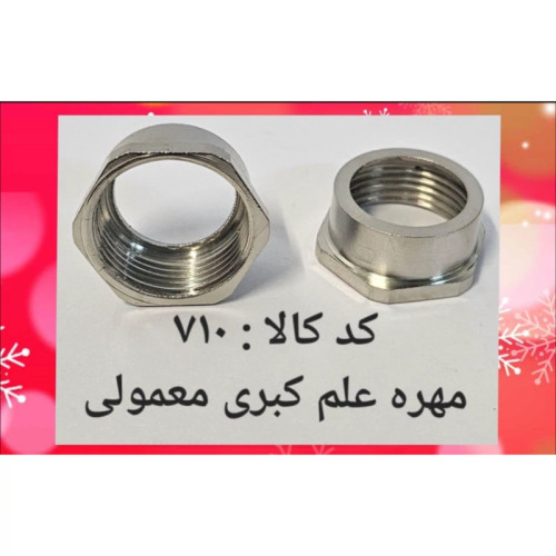 مهره علم کبری معمولی (پس کرایه)