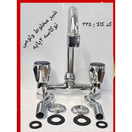 شیر مخلوط ولومی تو کاسه دو پایه ای (پس کرایه)