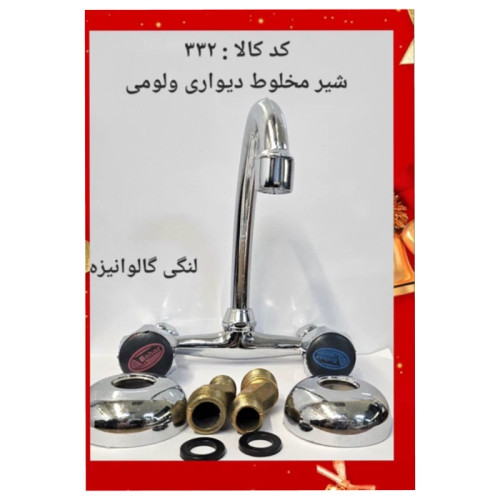 شیر مخلوط دیواری ولومی (پس کرایه)