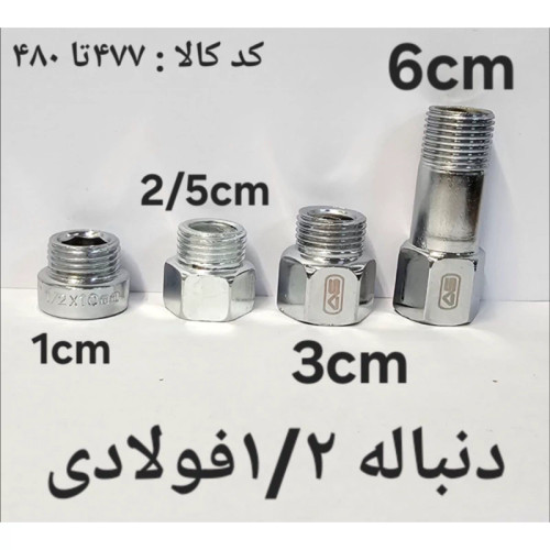 دنباله 1.2 فولادی 6 سانتی متر (پس کرایه)