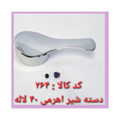 دسته شیر اهرمی مدل لاله سایز 40 درجه 1 (پس کرایه)