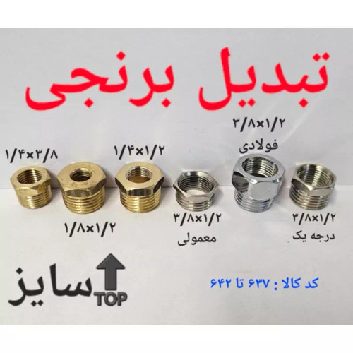 تبدیل برنجی 1.2 در 1.4 مخصوص درجه گیج فشار (پس کرایه)