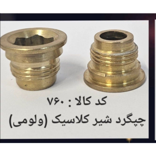 چپگرد شیر کلاسیک ولومی (پس کرایه)
