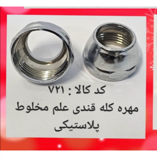 مهره کله قندی علم مخلوط پلاستیکی (پس کرایه)