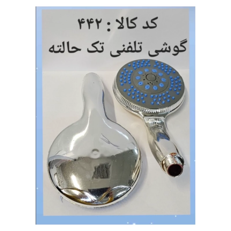 سردوش تلفنی فشار قوی تک حالته کروم (پس کرایه)