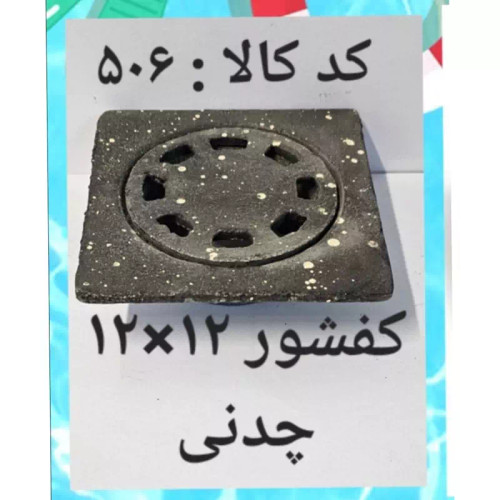 کفشور 12 در 12 چدنی (پس کرایه)