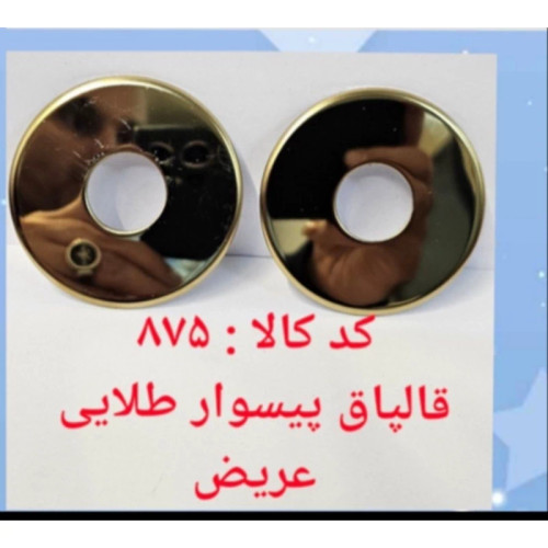 قالپاق پیسوار طلایی عریض (پس کرایه)