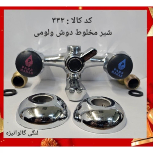 شیر مخلوط دوش ولومی (پس کرایه)