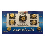 ژیگلور اجاق گاز شهری شعله کد zh7 بسته 7 عددی (پس کرایه)