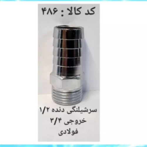 سر شلنگی دنده 1.2 خروجی 3.4 فولادی (پس کرایه)