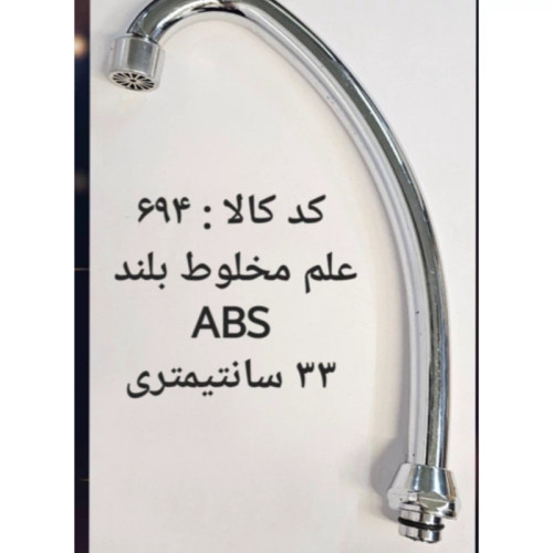 علم مخلوط بلند ABS، 33 سانتی متری (پس کرایه)