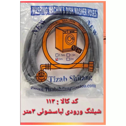 شلنگ ورودی لباسشویی 3 متر (پس کرایه)