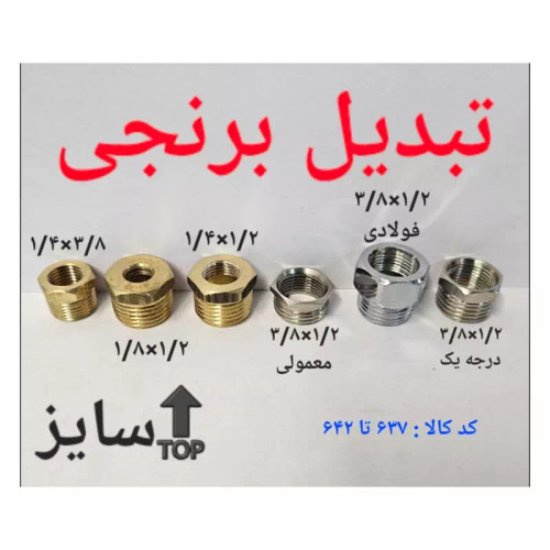 تبدیل برنجی اعلا 1.2 در 3.8 (پس کرایه)