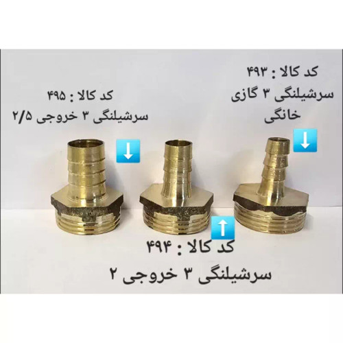 سر شلنگی 3 گاز خانگی (پس کرایه)