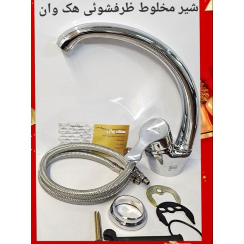 شیر مخلوط ظرفشوئی هک وان (پس کرایه)