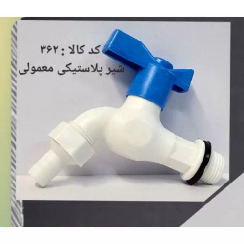 شیر پلاستیکی معمولی (پس کرایه)