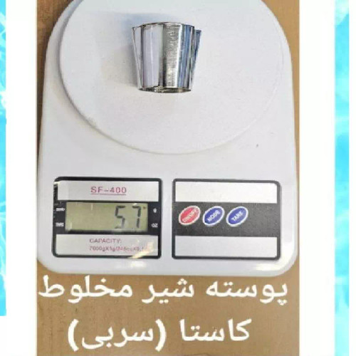 پوسته شیر مخلوط کاستا(سربی) (پس کرایه)