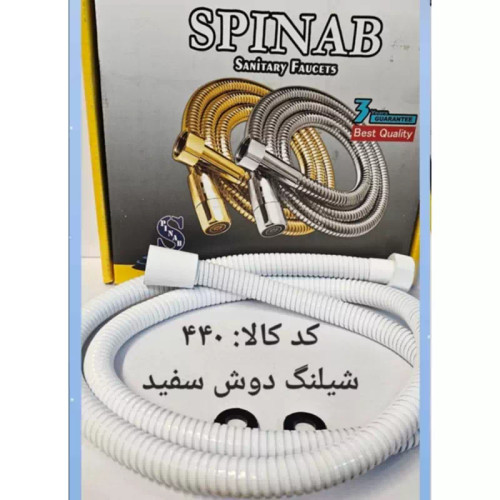 شلنگ دوش سفید (پس کرایه)