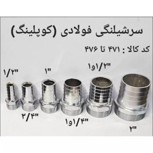 سر شلنگی فولادی 1 (پس کرایه)